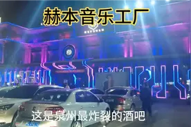 泉州最炸裂消费最高的酒吧“赫本音乐工厂”视频封面