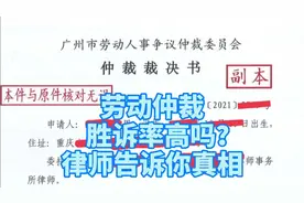 劳动仲裁胜诉率高吗？律师告诉你真相。视频封面