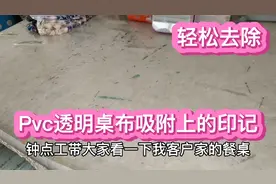 钟点工分享好方法，轻松去除pvc透明桌布吸附上的印记，快来看看
