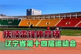 抚顺雷锋体育场在辽宁省第十四届运动会中将扮演一个什么角色呢？