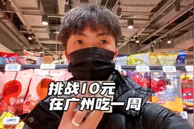 挑战10元在广州过七天，第一天视频封面