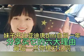 陕西妹子开比亚迪唐dmi自驾一年，告诉你买它的六大理由，太真实