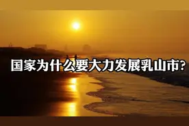 国家为什么要大力发展乳山市？