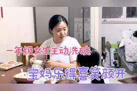 一年级女生提出要洗碗，宝妈乐得笑出了褶子，太搞笑了