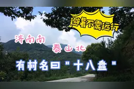 济南南，泰山北，有村名曰＂十八盘＂无门票，避暑无需再远行