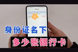 你的身份证名下有多少张银行卡？教你一键查询，详细方法来了！视频封面