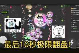 球球大作战：整整被踩了一整局的巨行星!最后10秒能做到反杀吗？视频封面