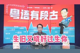 为什么广东妈妈喜欢骂儿子“生旧叉烧好过生你”？