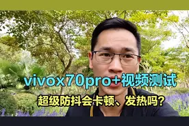 影像旗舰vivox70pro+拍视频卡顿发热？使用一个月的用户带你测试视频封面
