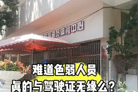 色弱到底能不能开车？色弱人员驾照体检不用找黄牛顺利通过！