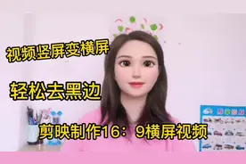 用剪映制作16：9横屏视频，去黑边，方法原来这么简单，新手可学