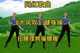 抖音网红歌曲《大风吹》健身操，魔性的旋律，越摇越瘦