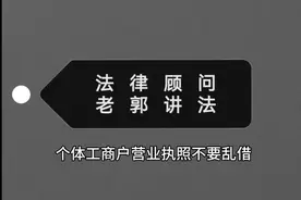 营业执照出借、出租是违法的！视频封面