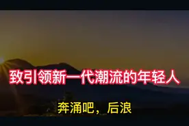 奔涌吧，后浪
