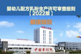 婴幼儿配方乳粉生产许可审查细则解读#好消息视频封面