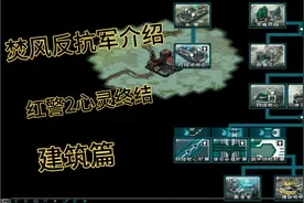红警2心灵终结3.36焚风反抗军单位介绍:建筑篇，了解焚风反抗军