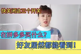 在拼多多上买啥好友都知道，快关闭这几个功能，防止个人隐私泄露
