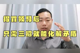 得罪领导怎么办？教你三招，快速帮你解决这个问题，不要慌视频封面