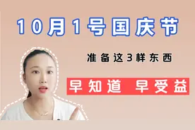 今年10月1号国庆节，建议大家准备这3样东西，早知道早受益