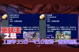 巫妖王之怒：工程学350—450值得一做得道具，机械路霸还记得吗？