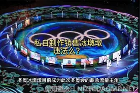 私自制作销售冰墩墩违法么？视频封面