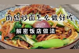 大厨教你肉丝炒面正确做法，记住这几个技巧，面条不坨筋道好吃