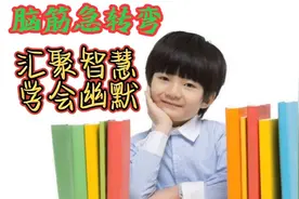 脑筋急转弯猜猜猜:牛如果没有了头，那会怎样呢？视频封面