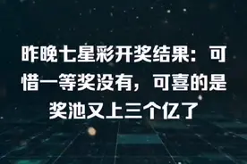 昨晚七星彩开奖结果：可惜一等奖没有，可喜的是奖池又上三个亿了视频封面