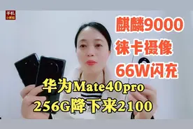 华为Mate40Pro256G，降下来2100，麒麟9000+徕卡+66W闪充，值得吗视频封面