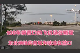 一百年前营口的飞机场在哪里，东北两地的首航为啥选在营口