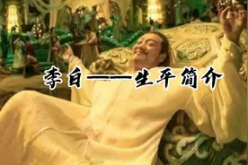 李白——生平简介视频封面