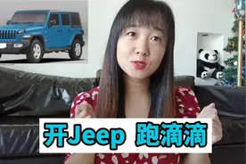80后女司机开吉普跑滴滴，经常被误以为是豪车，其实是个伪Jeep视频封面