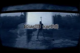 鬼畜翻唱:【Giao哥】超炸trap单曲