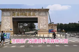 济钢总厂厂址，改建成中央森林公园6月30号免费向市民开放去看看视频封面