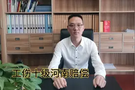 发生工伤十级能拿多少赔偿？一个视频讲清楚！视频封面