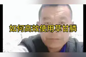 如何高效使用草甘膦视频封面