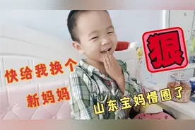 儿子:爸爸快给我换个新妈妈吧，这个妈妈从上到下都旧了，气炸了视频封面