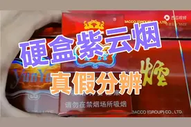 硬盒紫云烟香烟，真假分辨视频封面