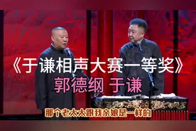 经典相声-《于谦相声大赛一等奖》郭德纲_于谦视频封面