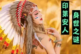 印第安人的祖先，经生物学家基因对比，祖先竟然是他……视频封面