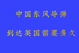 中国东风导弹到达美国需要多久？你了解吗？