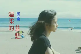 世间再无“疗伤歌手”阿桑，《温柔的慈悲》成为绝唱。