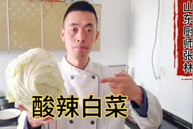 山东人爱吃的酸辣白菜，大厨教你家常做法，酸辣爽口好吃又开胃