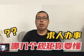求人办事无论关系好坏，这几个规矩你要懂，别人才愿意帮你