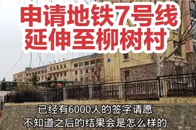 大连地铁七号线能延伸到柳树沟里么？这里出行成难题，交通不便视频封面