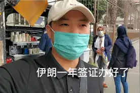 中国小伙在伊朗办了一年的签证，花费1500美元，这下彻底变穷光蛋视频封面