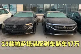 23款帕萨特满配新车17万 比23款迈腾配置高还划算 你会怎么选择