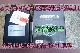 800买的全新绿源磷酸铁锂电池，48伏26安，还保修5年，值吗？？视频封面