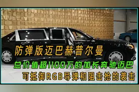 防弹加长版奔驰迈巴赫-普尔曼，安全的移动堡垒，奢华的移动宫殿视频封面