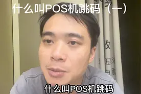 什么叫POS机跳码？问什么跳码影响额度或者封卡？视频封面